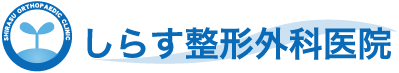 しらす整形外科医院