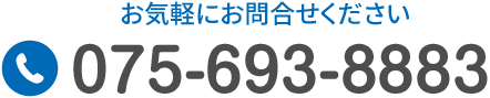 TEL:075-693-8883 お気軽にお問い合わせください。