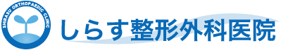 しらす整形外科医院