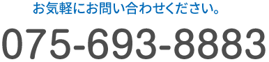 お気軽にお問い合わせください。TEL:075-693-8883