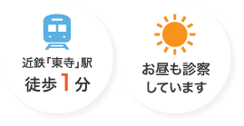 近鉄「東寺」駅徒歩1分 お昼も診察しています